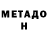 Метадон VHQ V_O_L_K _